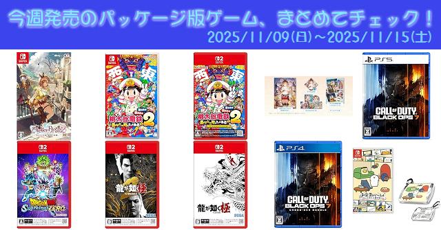 今週発売（2025/11/9～11/15）の新作パッケージ版ゲームソフト一覧
