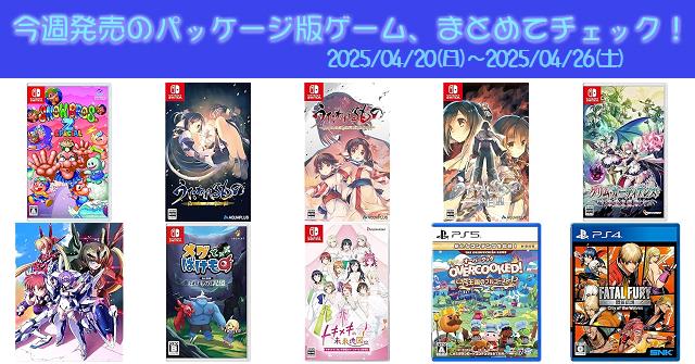 今週発売（2025/4/20～4/26）の新作パッケージ版ゲームソフト一覧