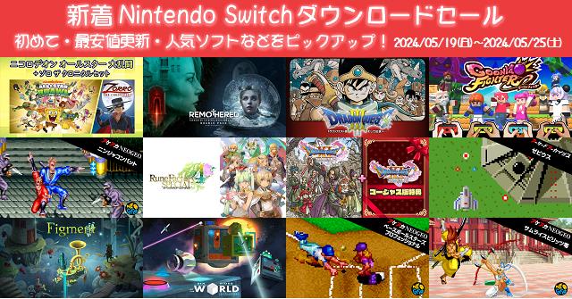 新着（2024/5/19～5/25）Nintendo Switchダウンロードセール401本から
