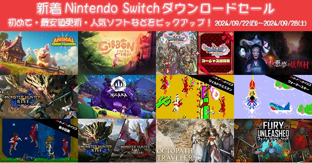 新着（2024/9/22～9/28）Nintendo Switchダウンロードセール979本から