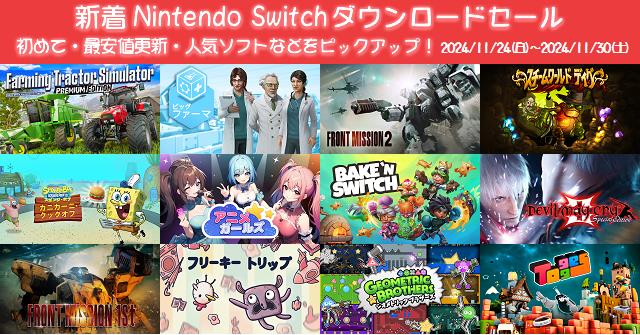 新着（2024/11/24～11/30）Nintendo Switchダウンロードセール405本