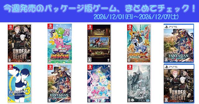 今週発売（2024/12/1～12/7）の新作パッケージ版ゲームソフト一覧