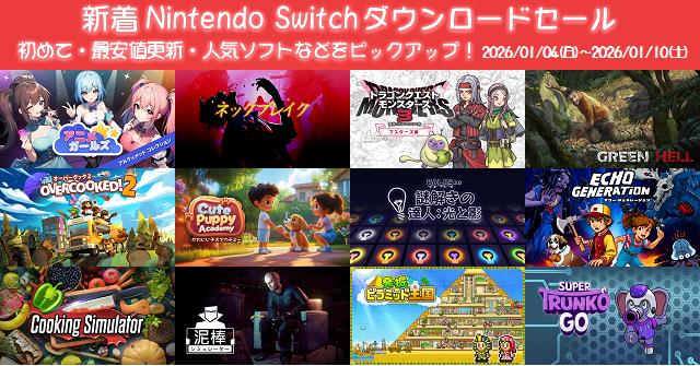 新着（2026/1/4～1/10）Nintendo Switchダウンロードセール566本から