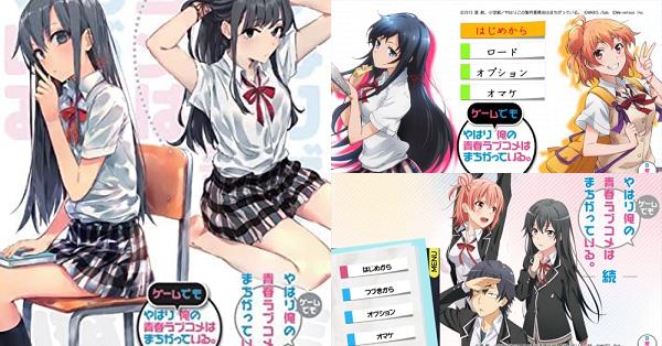 やはりゲームでも俺の青春ラブコメはまちがっている。＆続 おまとめ