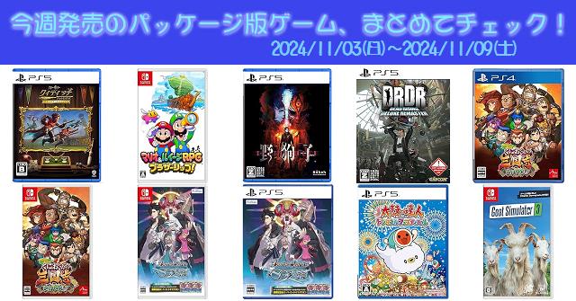 今週発売（2024/11/3～11/9）の新作パッケージ版ゲームソフト一覧