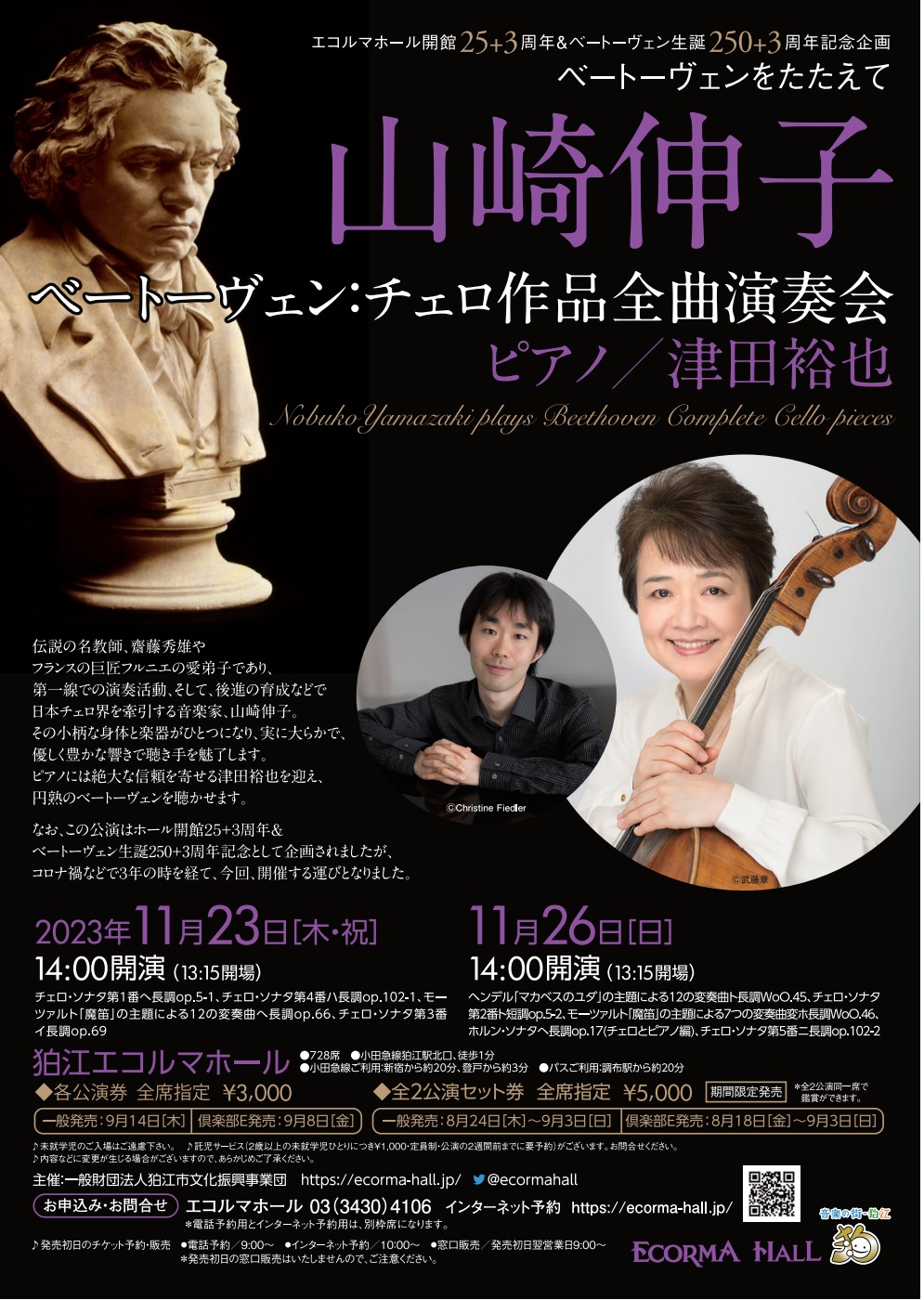 山崎伸子 ベートーヴェン：チェロ作品全曲演奏会 | 一般財団法人 日本