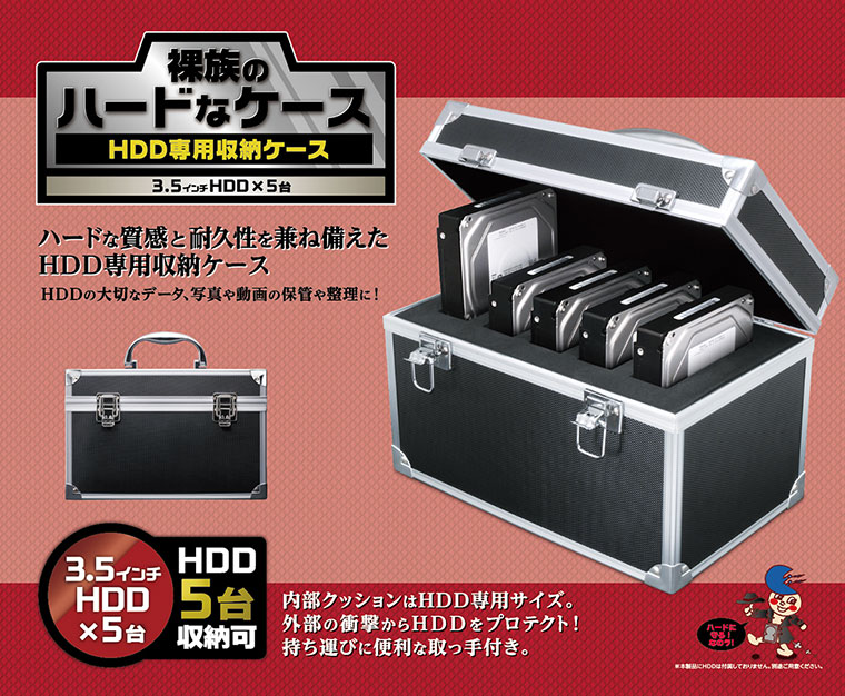 裸族のハードなケース 【3.5インチHDD×5台収納】 (CRHC-001/BK2) HDD