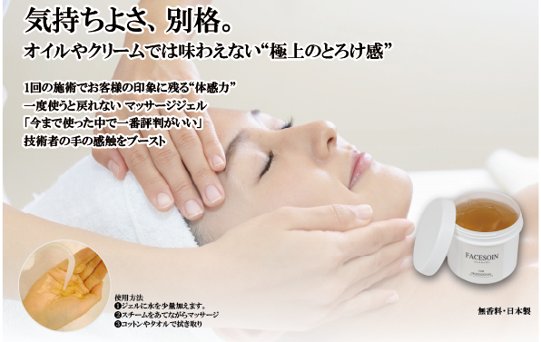 フェイスソワン マッサージジェル | セスコーポレーション株式会社