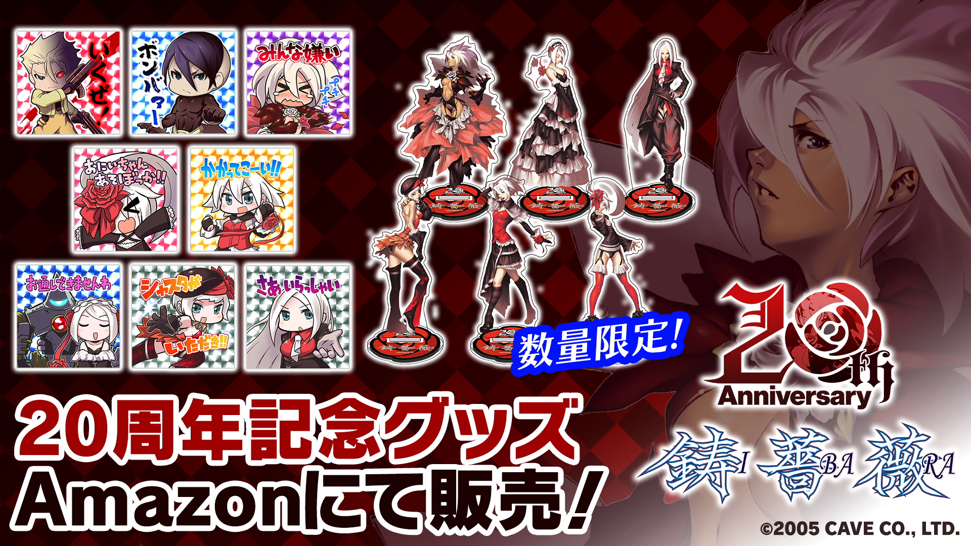 鋳薔薇』稼働開始より20年 数量限定「鋳薔薇20周年記念グッズ」発売