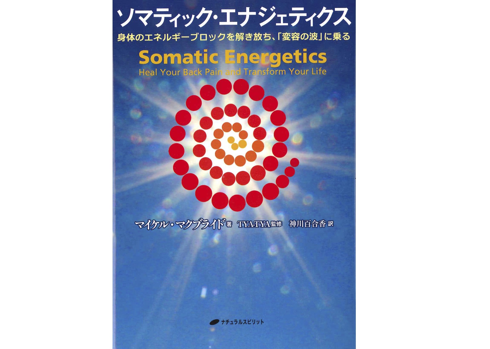 ○【完売】 ソマティック・エナジェティクス