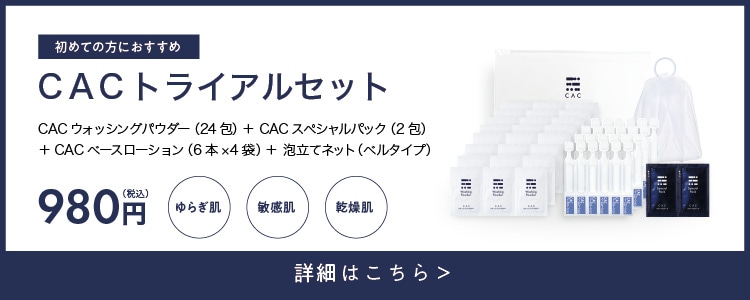 CAC ウォッシングパウダー｜敏感肌・普通肌｜無添加化粧品の通販