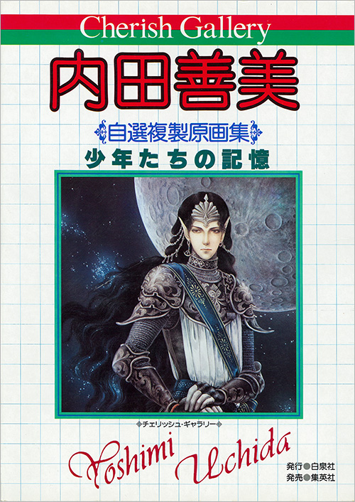 希少　絶版　内田善美傑作選　セット 少年たちの記憶 > 単行本 > 内田善美作品リスト