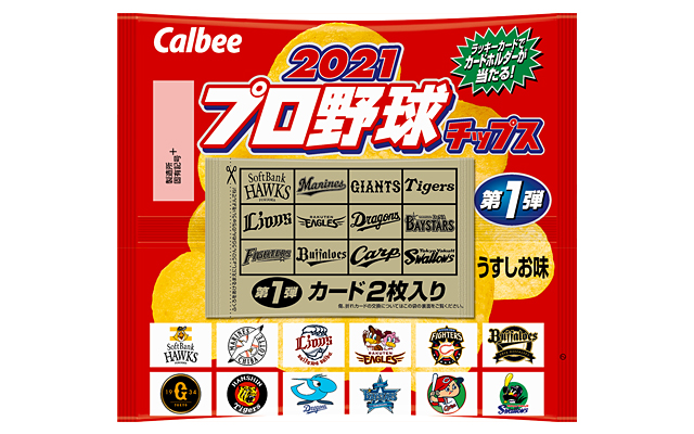 ニュースリリース 『2021プロ野球チップス』 ｜ カルビー株式会社