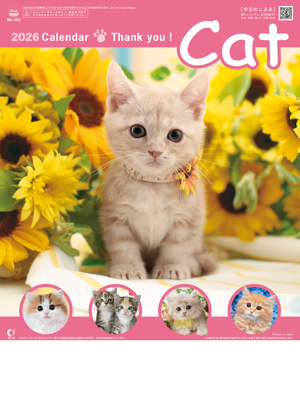 サンキュ－・キャット | 名入れカレンダー2026年 創業昭和29年の信用と
