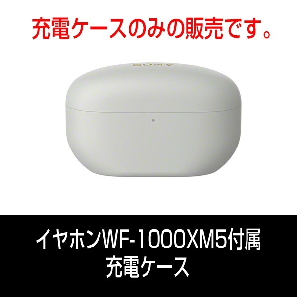 WF-1000XM5付属 充電ケース販売開始 | 店長のつぶやき日記ハイパぁ3
