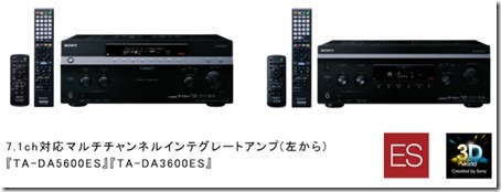 ソニー、待望の3D対応AVアンプ「TA-DA5600ES」、「TA-DA3600ES」発表