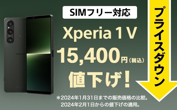 初の値下げ＞SIMフリー「Xperia 1 Ⅴ（XQ-DQ44）」が、15,400円値下げ