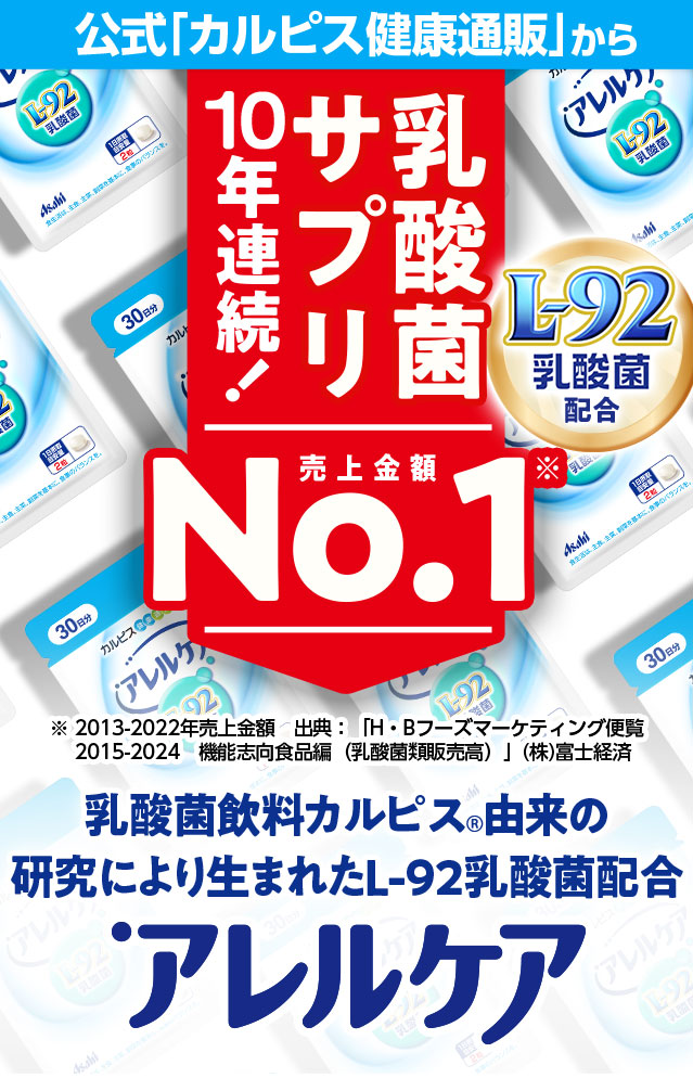 アレルケア」｜アサヒカルピスウェルネスショップ
