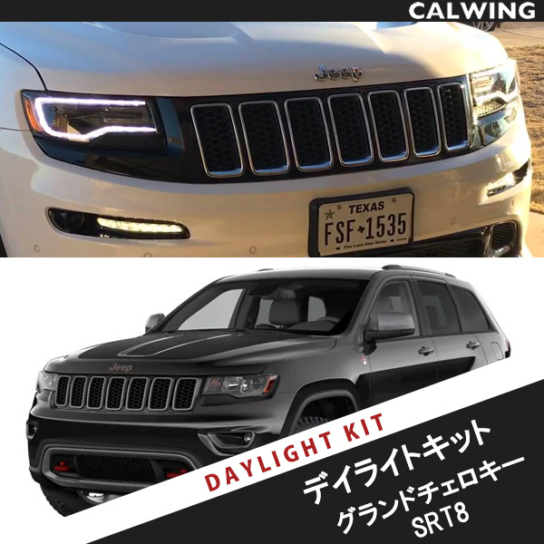 JEEP グランドチェロキー コーディングなしDEDRLデイライトキット