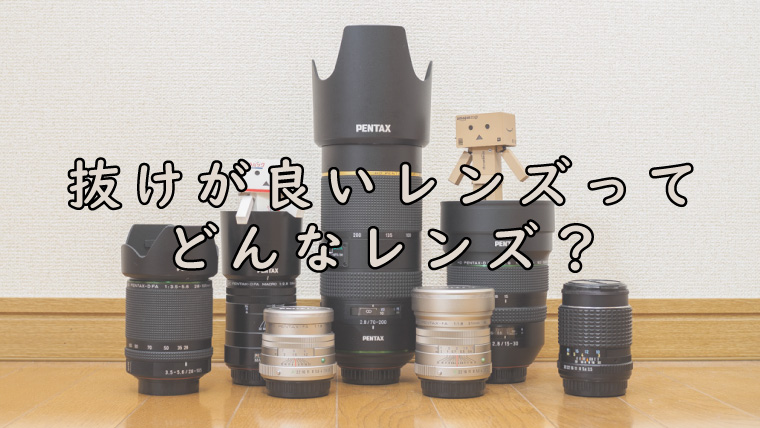 巷でよく見かける「抜けが良いレンズ」ってどんなレンズ？｜カメなれっ！