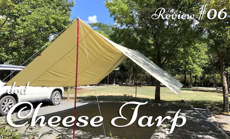 DOD】チーズタープ（CHEESE TARP）をレビューCamp Navi -キャンプなび-