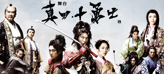 舞台「真田十勇士」 | キャナルシティ劇場