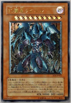 幻魔皇ラビエル/アルティメット(SOI-JP003) - カードショップす