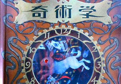 書籍紹介】「奇術学 -奇術・マジック・手品の科学- 」：今人舎