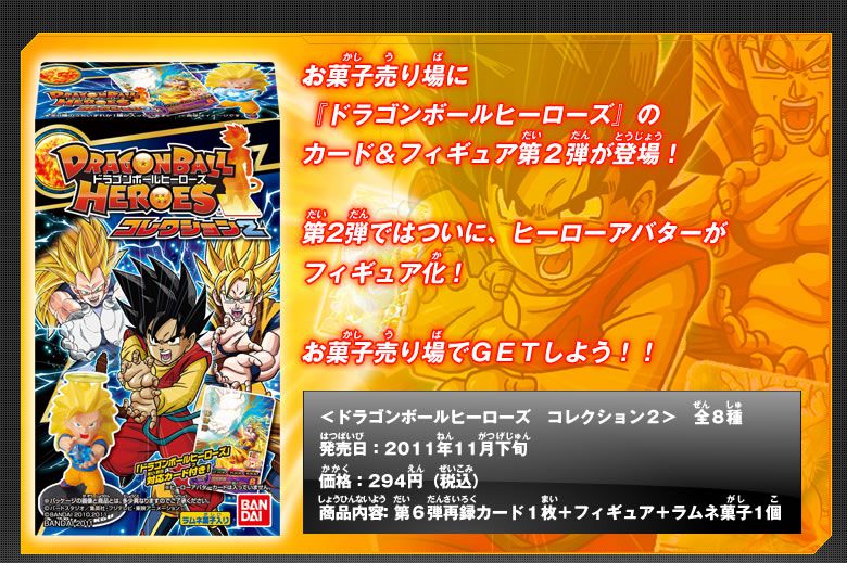 ドラゴンボールヒーローズコレクション2 - 関連グッズ｜ドラゴンボール