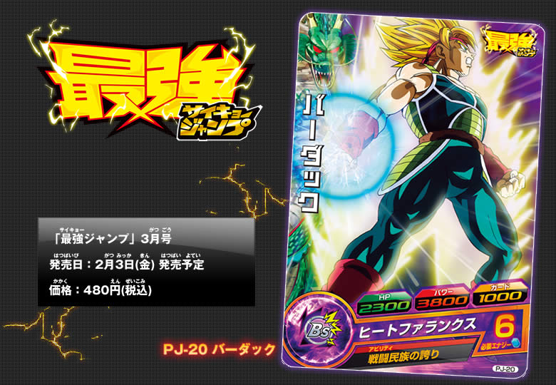 最強ジャンプ 3月号にバーダックのカードが付属！ - ニュース