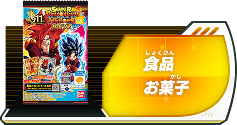 グッズ | スーパードラゴンボールヒーローズ 公式サイト｜SDBH