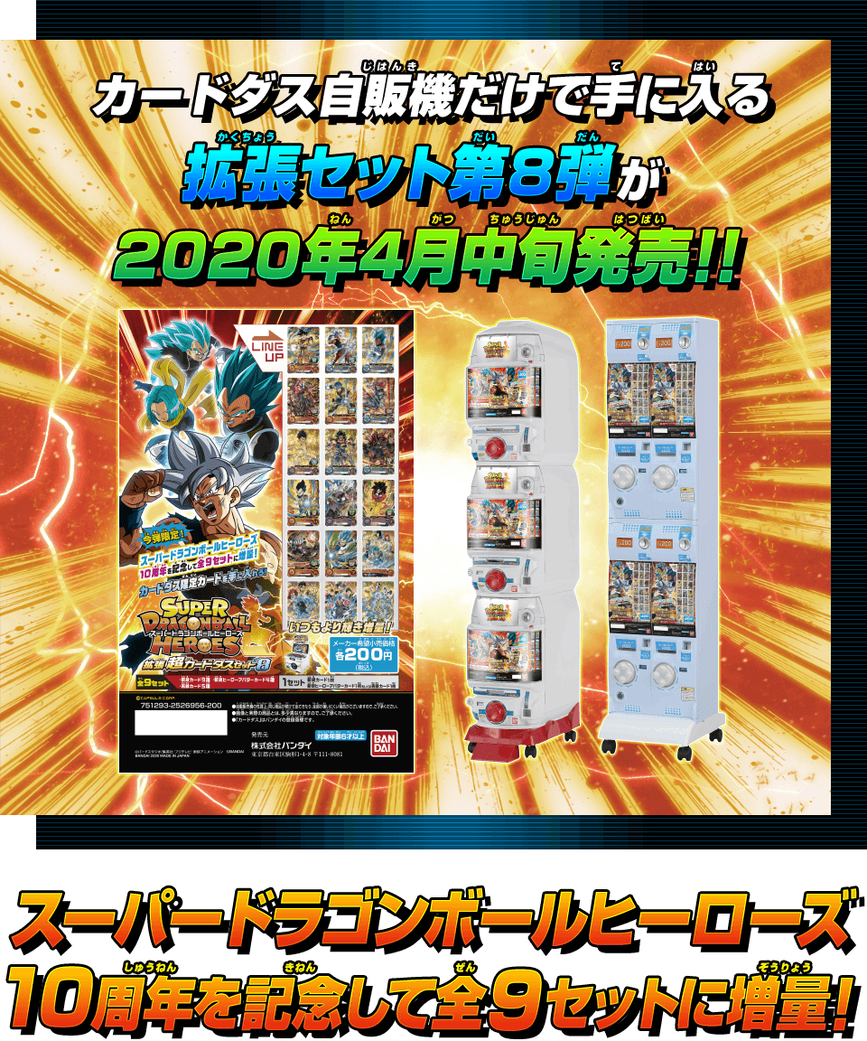 SDBH拡張 超カードダスセット8 - グッズ | スーパードラゴンボール