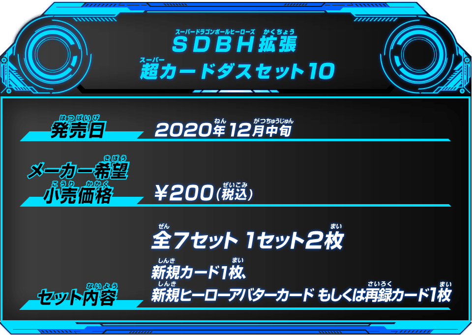 SDBH拡張 超カードダスセット10 - グッズ | スーパードラゴンボール