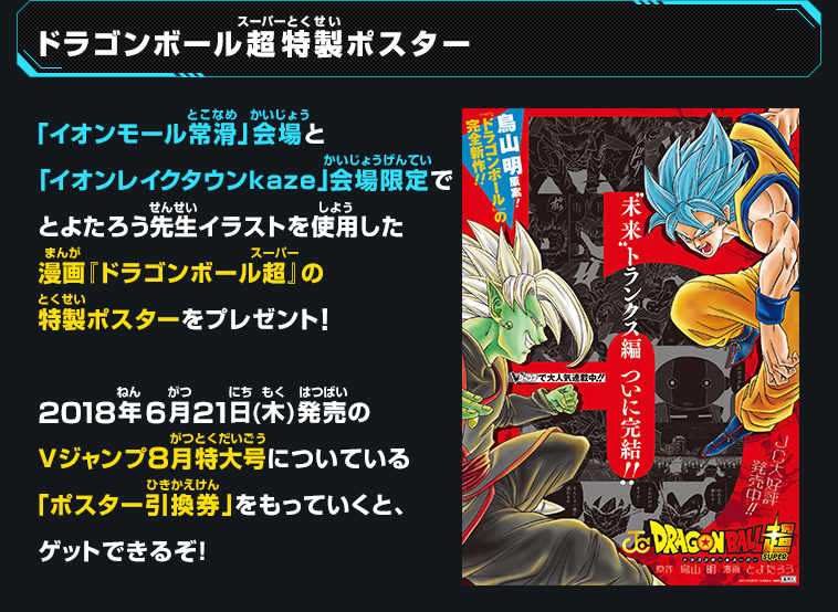 スーパードラゴンボールヒーローズ ユニバースツアー2018 開催