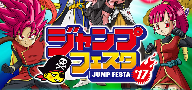 ジャンプフェスタ2017出展決定!! - イベント | スーパードラゴンボール