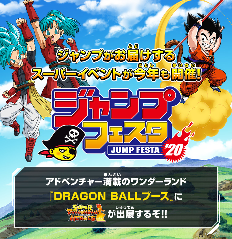 ジャンプフェスタ2020 出展情報 - イベント | スーパードラゴンボール