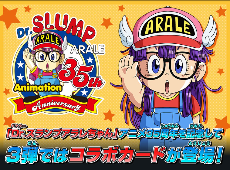 Dr.スランプアラレちゃんアニメ35周年記念コラボカード登場