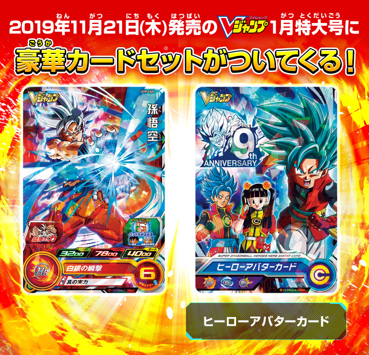 Vジャンプ1月特大号付録は豪華カードセット！さらに応募者全員大