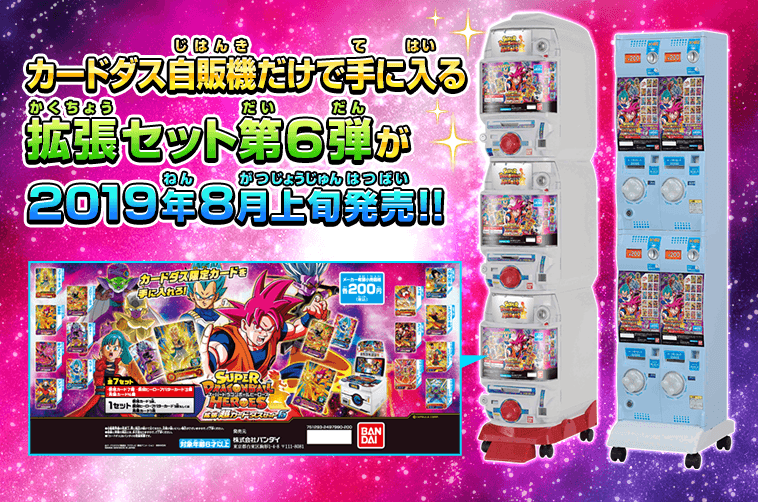 SDBH拡張 超カードダスセット6 - 関連グッズ | スーパードラゴンボール