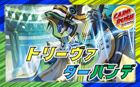 トリーヴァダーバンデ【ver1.2】{40枚}《デッキ販売》