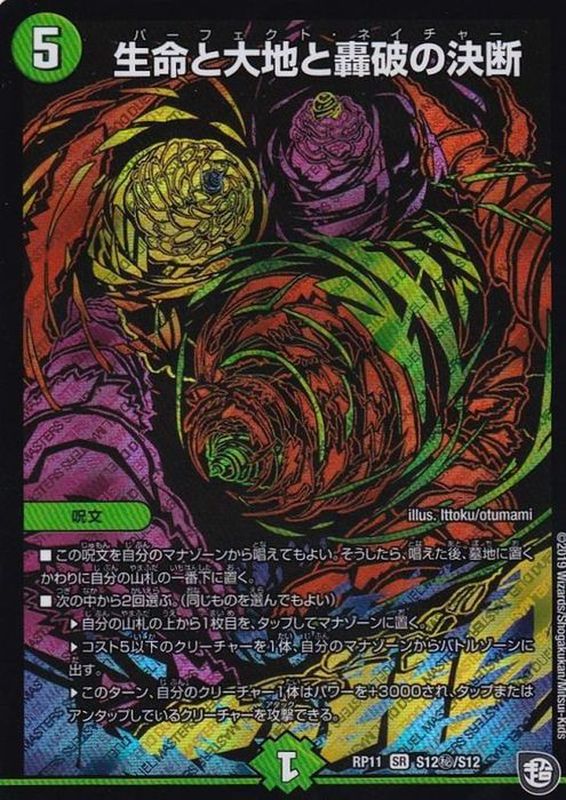 生命と大地と轟破の決断【SE】{RP11S12秘/S12}《自然》