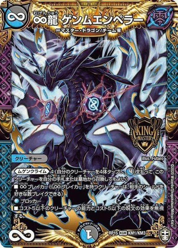 状態A-〕∞龍ゲンムエンペラー【KGM】{RP15KM1/KM3}《多》