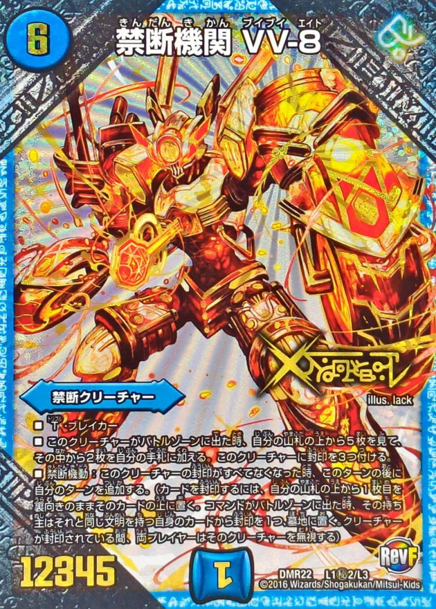 状態A-〕禁断機関VV-8【SE2】{DMR22L1秘2/L3}《水》