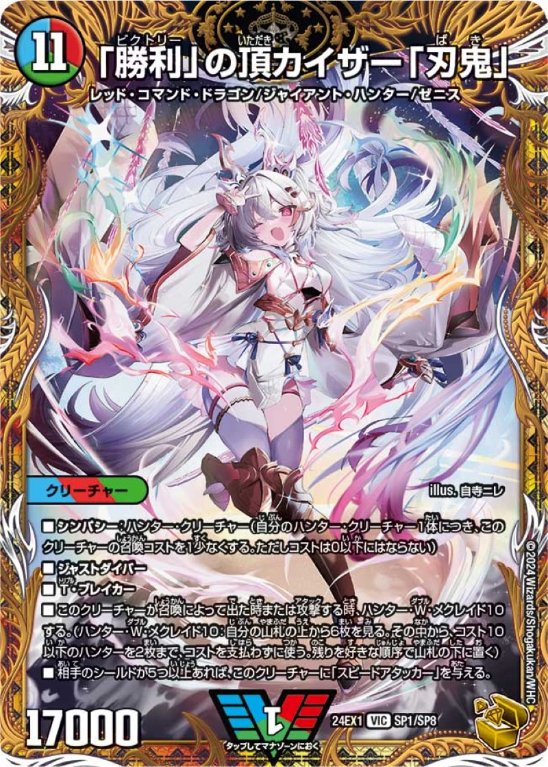 勝利」の頂カイザー「刃鬼」【VIC】{24EX1SP1/SP8}《多》