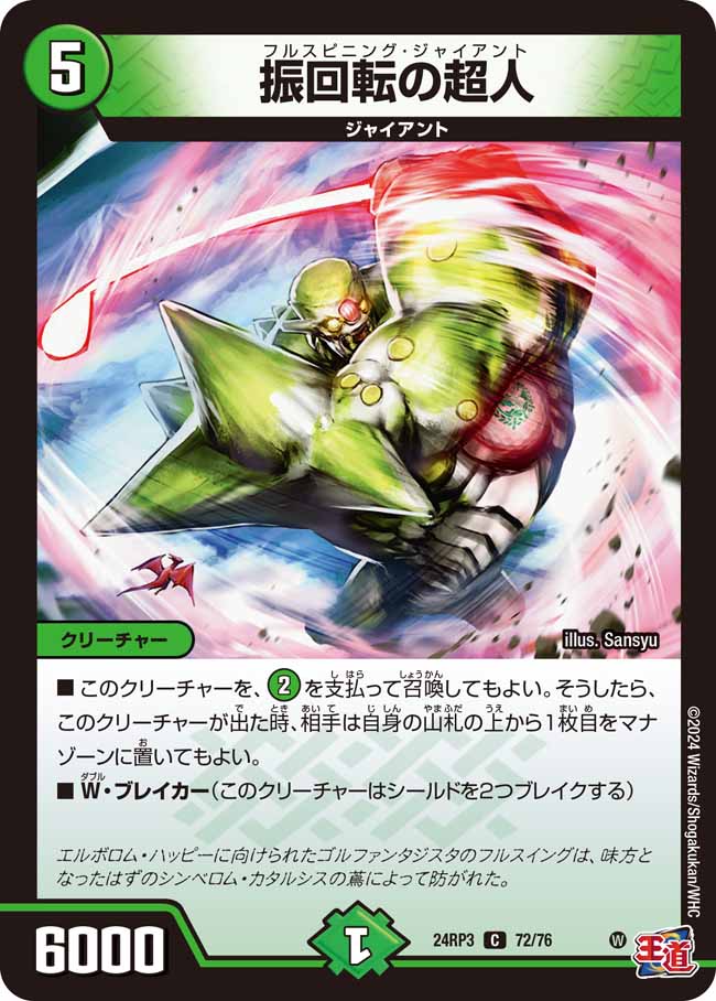 振回転の超人【C】{24RP372/76}《自然》 - カードラッシュDM