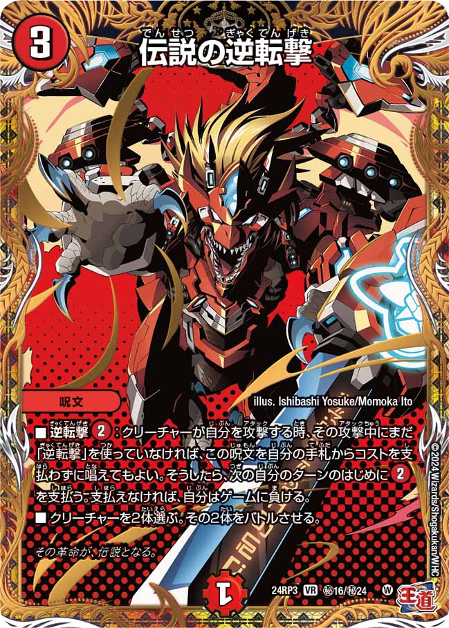 伝説の逆転撃【VR】{24RP3秘16/秘24}《火》 - カードラッシュDM