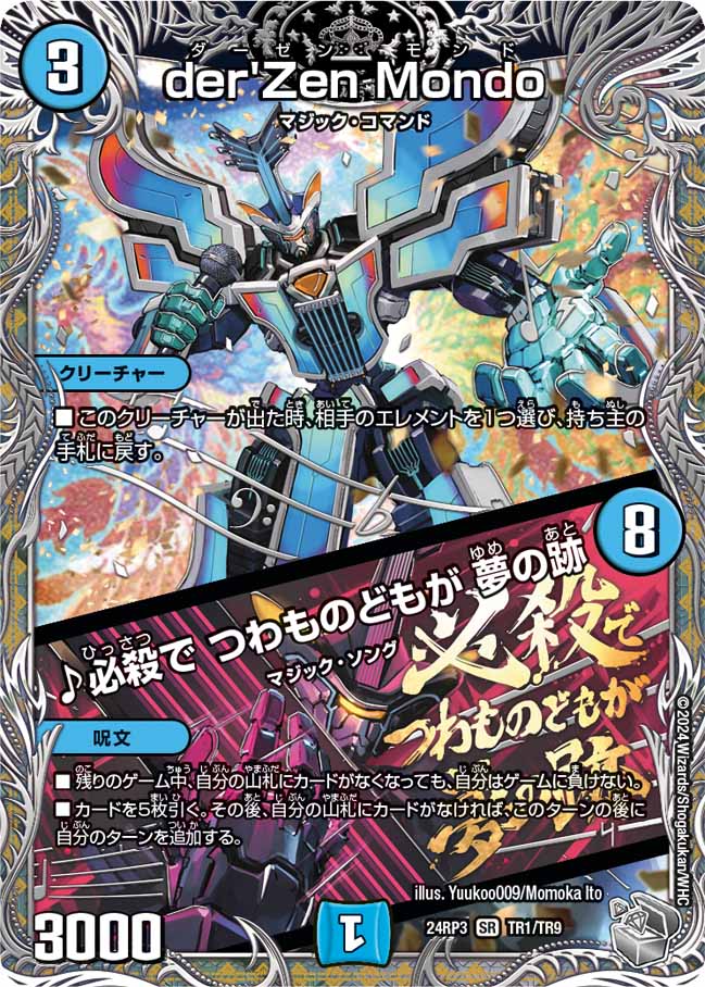 状態B〕der'ZenMondo/♪必殺でつわものどもが夢の跡【SR】{24RP3TR1