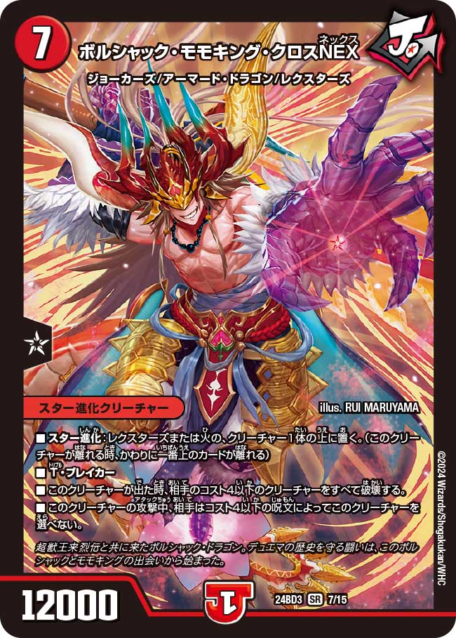 ボルシャック・モモキング・クロスNEX【SR】{24BD37/15}《火