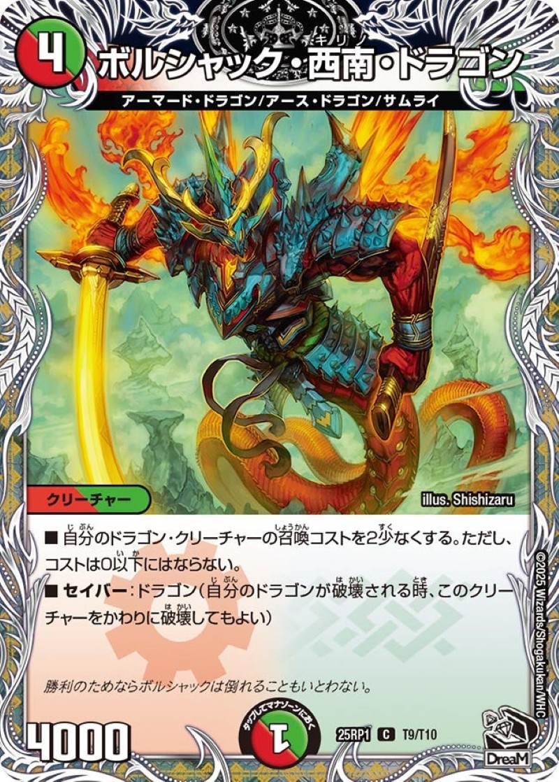 ボルシャック・西南・ドラゴン【C】{25RP1T9/T10}《多》 - カード