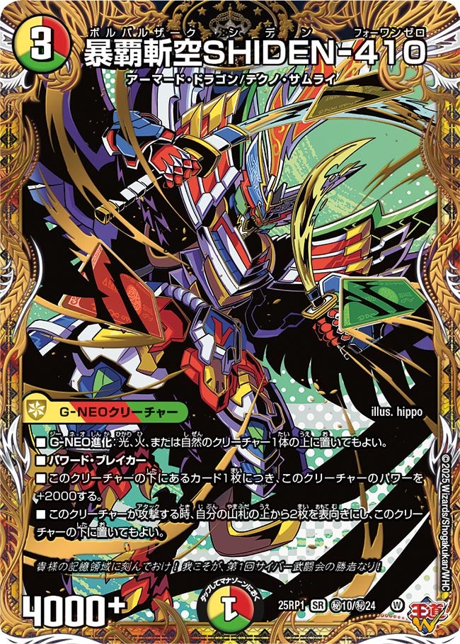 暴覇斬空SHIDEN-410【SR】{25RP1秘10/秘24}《多》 - カードラッシュDM